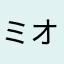 ミオ＝スミス