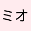 ミオ55