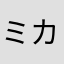 ミカ&刹那