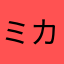 ミカここ