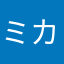 ミカひま