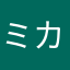 ミカウバー！！！