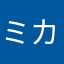 ミカエラ・リード