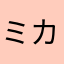 ミカエル・テンテン