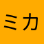 ミカサワ