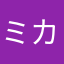 ミカジェンヌ