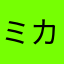 ミカヅキ毛