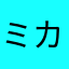 ミカドくん