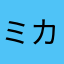 ミカネット