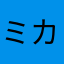 ミカピバラ