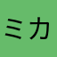 ミカピース