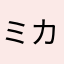 ミカブ