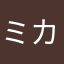 ミカロク