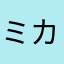 ミカンジーナ