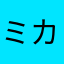 ミカンファン