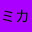 ミカンモチ