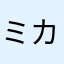 ミカン・林檎