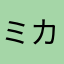 ミカ0624