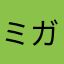 ミガサ