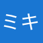 ミキる
