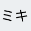 ミキヒロ1220