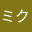 ミク☆★