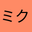ミクそ