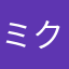 ミクたんママ◝(●˙꒳˙●)◜