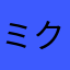 ミクたん大好き