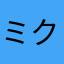 ミクといっしょ♪
