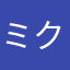 ミクにゃん