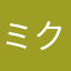 ミクるる