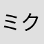 ミクゼロ
