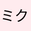 ミクチャは昔の方が好きだった