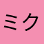 ミクパパおてて