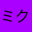 ミクピク
