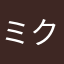 ミクロマウス3