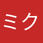 ミクロヤッコ