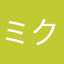 ミクロ２