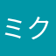 ミク推し39