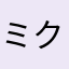 ミク電子