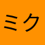 ミクI