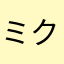 ミクlv