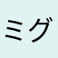 ミグス