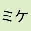 ミケだじぇ