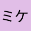 ミケと