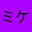 ミケにゃん31