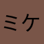 ミケィ