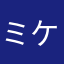 ミケネコヘムヘム