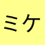 ミケネコ00000